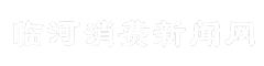 临河消费新闻网